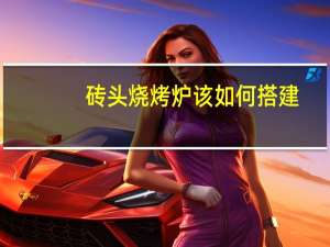 砖头烧烤炉该如何搭建
