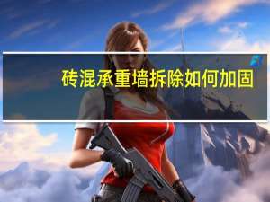 砖混承重墙拆除如何加固