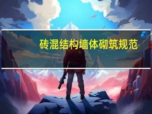 砖混结构墙体砌筑规范