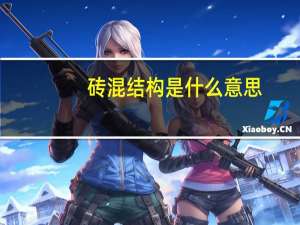 砖混结构是什么意思