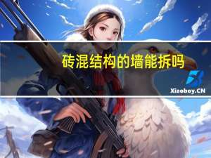 砖混结构的墙能拆吗