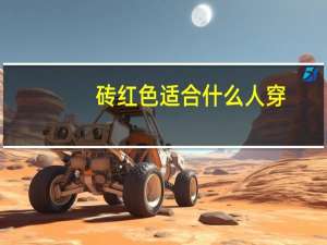 砖红色适合什么人穿