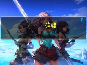 砗磲（关于砗磲的介绍）