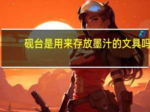 砚台是用来存放墨汁的文具吗