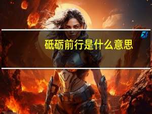 砥砺前行是什么意思