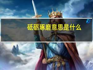 砥砺琢磨意思是什么