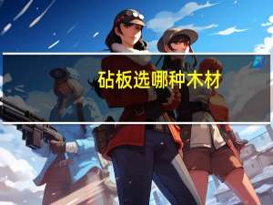 砧板选哪种木材