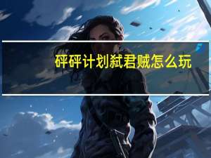 砰砰计划弑君贼怎么玩（炉石砰砰计划弑君贼卡组推荐）