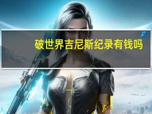 破世界吉尼斯纪录有钱吗