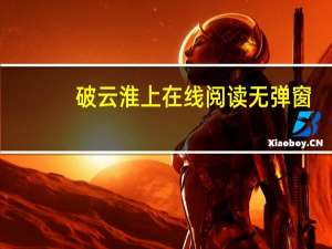 破云淮上在线阅读无弹窗（破云 淮上）