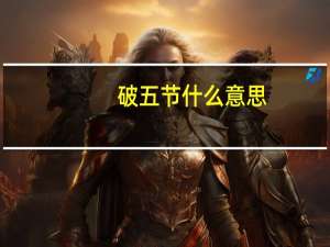 破五节什么意思