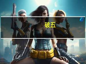 破五（关于破五的介绍）