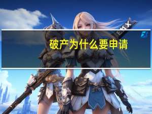 破产为什么要申请