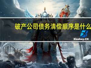 破产公司债务清偿顺序是什么