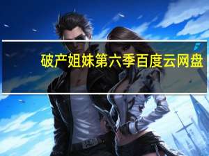 破产姐妹第六季百度云网盘（破产姐妹第六季百度云）
