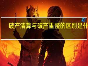 破产清算与破产重整的区别是什么