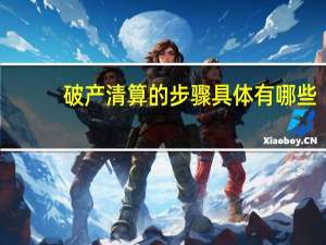 破产清算的步骤具体有哪些