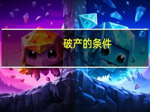 破产的条件