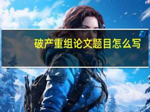 破产重组论文题目怎么写