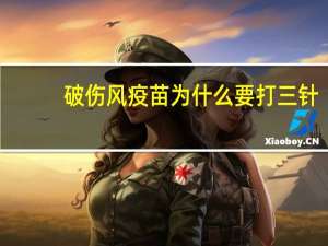 破伤风疫苗为什么要打三针（疫苗为什么要打三针）