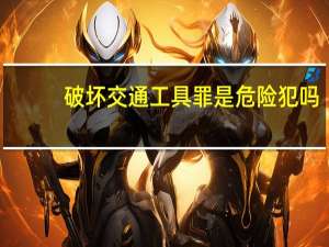 破坏交通工具罪是危险犯吗