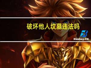 破坏他人坟墓违法吗