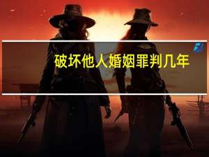 破坏他人婚姻罪判几年