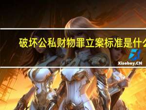 破坏公私财物罪立案标准是什么
