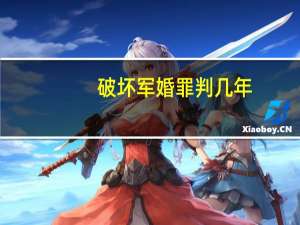 破坏军婚罪判几年