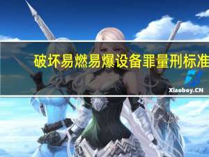 破坏易燃易爆设备罪量刑标准