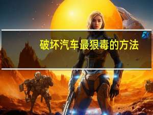 破坏汽车最狠毒的方法