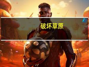 破坏草原（破坏草）