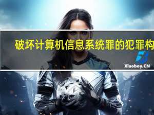 破坏计算机信息系统罪的犯罪构成