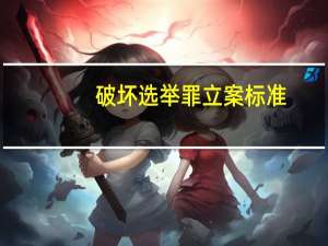 破坏选举罪立案标准