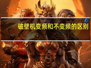 破壁机变频和不变频的区别