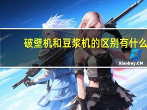破壁机和豆浆机的区别有什么