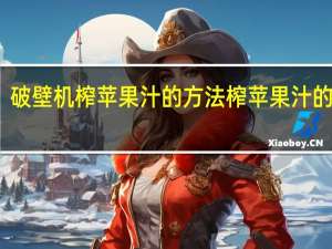 破壁机榨苹果汁的方法 榨苹果汁的方法