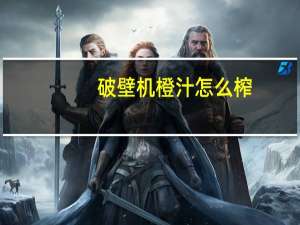 破壁机橙汁怎么榨