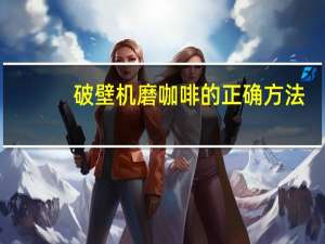 破壁机磨咖啡的正确方法