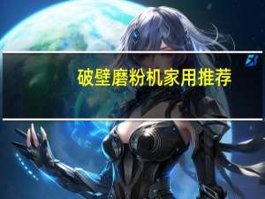 破壁磨粉机家用推荐