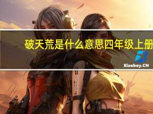 破天荒是什么意思四年级上册