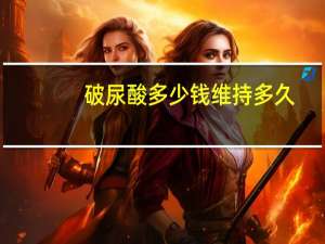 破尿酸多少钱维持多久(玻尿酸的价格是多少)