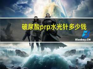 破尿酸prp水光针多少钱，prp血清和普通水光的区别