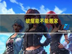 破屋能不能搬家
