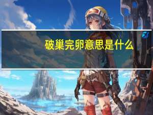 破巢完卵意思是什么