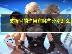 破折号的作用有哪些分别怎么用（破折号的作用有哪些）