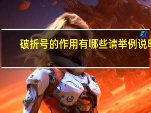 破折号的作用有哪些 请举例说明
