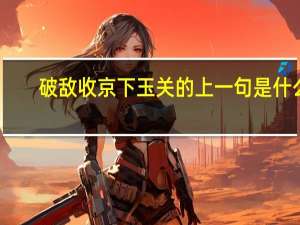 破敌收京下玉关的上一句是什么