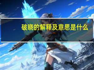 破晓的解释及意思是什么