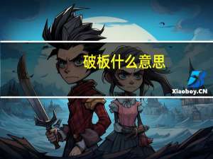 破板什么意思